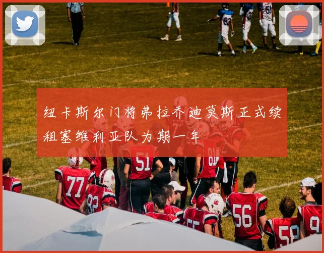 纽卡斯尔门将弗拉乔迪莫斯正式续租塞维利亚队为期一年