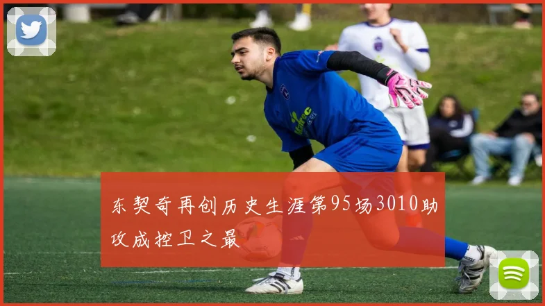 东契奇再创历史生涯第95场3010助攻成控卫之最