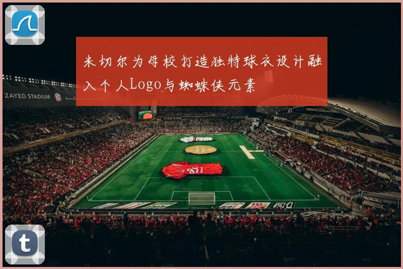 米切尔为母校打造独特球衣设计融入个人Logo与蜘蛛侠元素