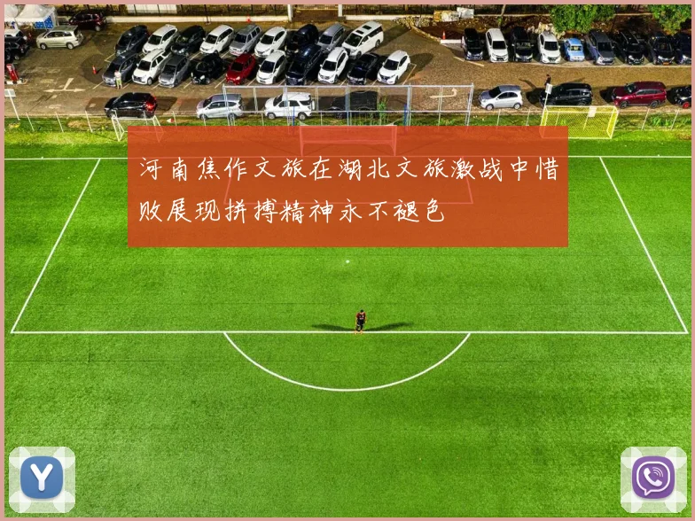 河南焦作文旅在湖北文旅激战中惜败展现拼搏精神永不褪色