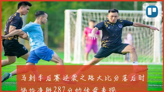 马刺季后赛逆袭之路大比分落后时场均净胜287分的传奇表现