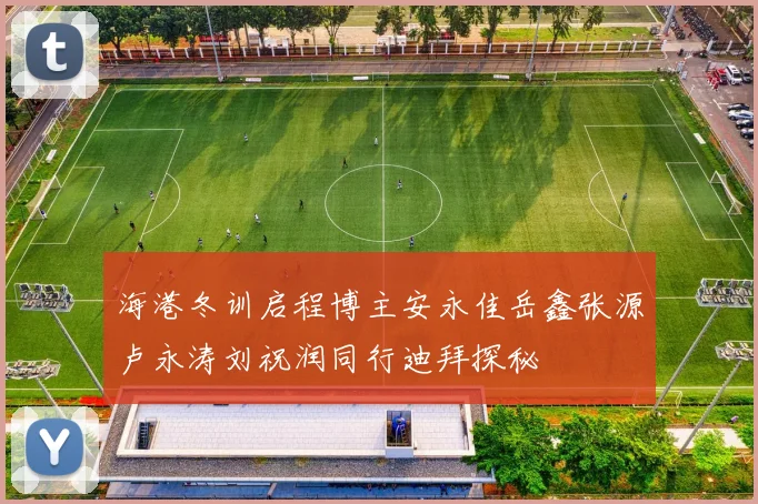 海港冬训启程博主安永佳岳鑫张源卢永涛刘祝润同行迪拜探秘