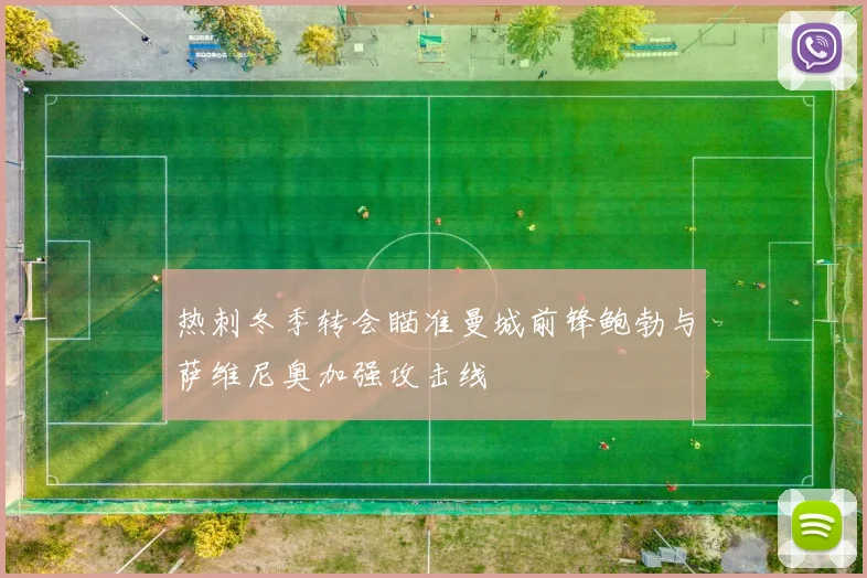 热刺冬季转会瞄准曼城前锋鲍勃与萨维尼奥加强攻击线