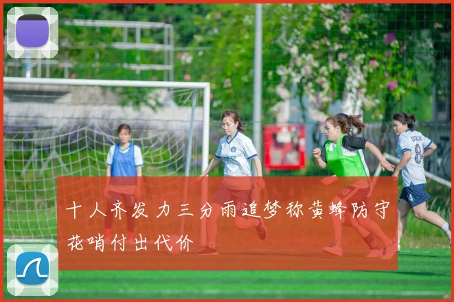 十人齐发力三分雨追梦称黄蜂防守花哨付出代价