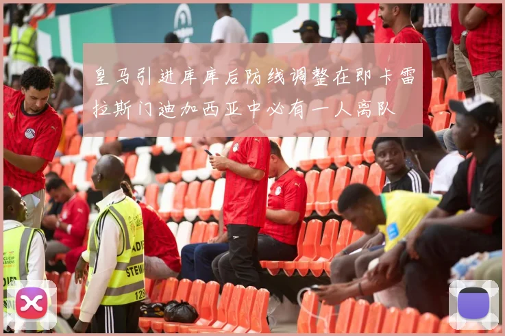 皇马引进库库后防线调整在即卡雷拉斯门迪加西亚中必有一人离队